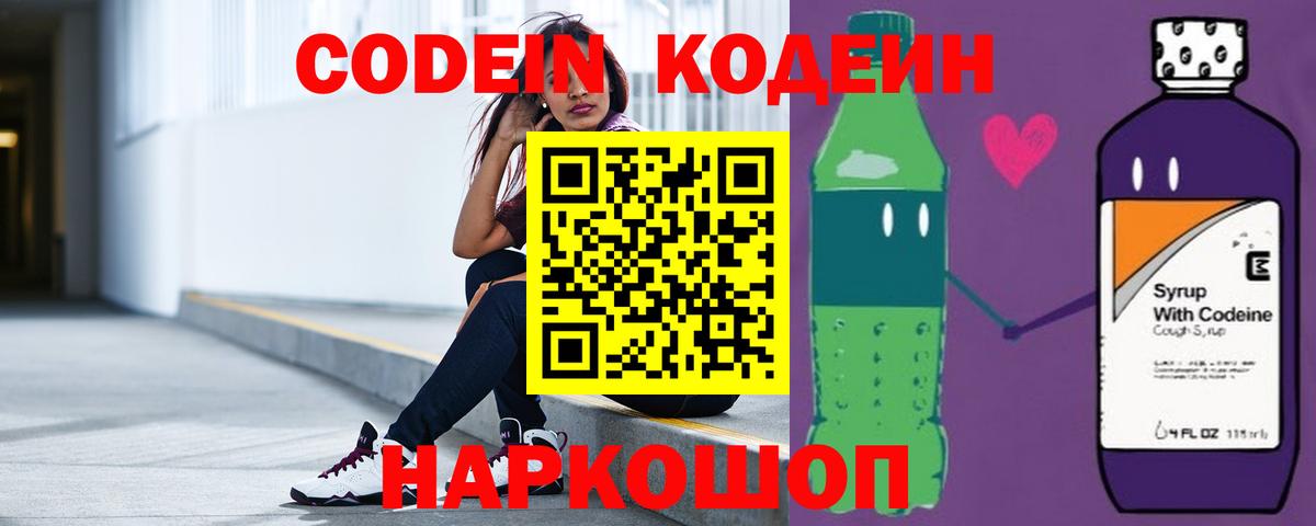 Новокуйбышевск  Codein Purple Drank  Вход с VPN  Кодеиновый сироп Lean напиток Lean (лин) 